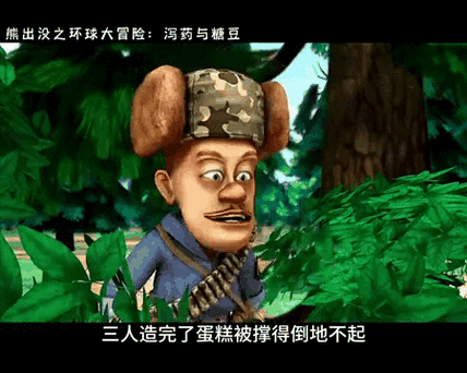 熊出没第45集泻药与糖豆是哪一集图标