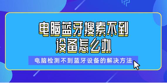 搜不到蓝牙设备怎么办