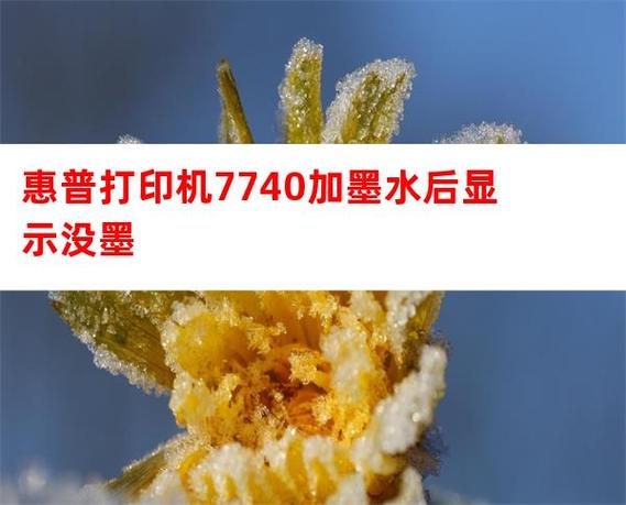 惠普打印机有墨水但是打印不出来图标