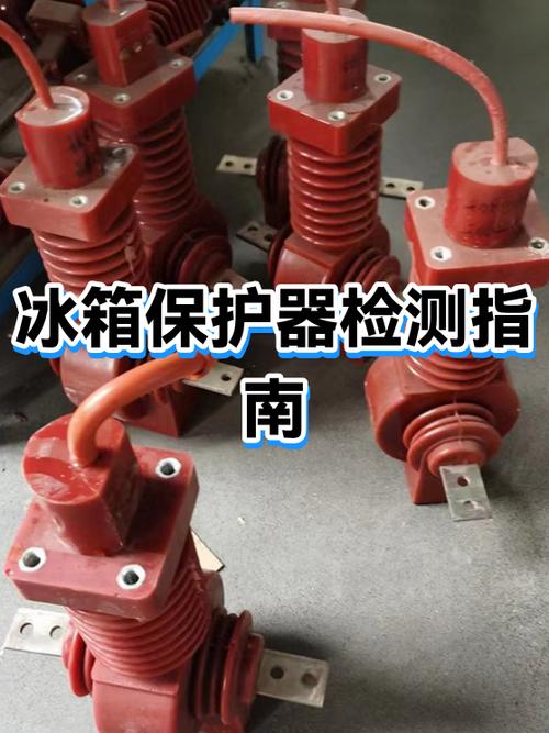 冰箱压缩机热保护器怎么判断好坏缩略图