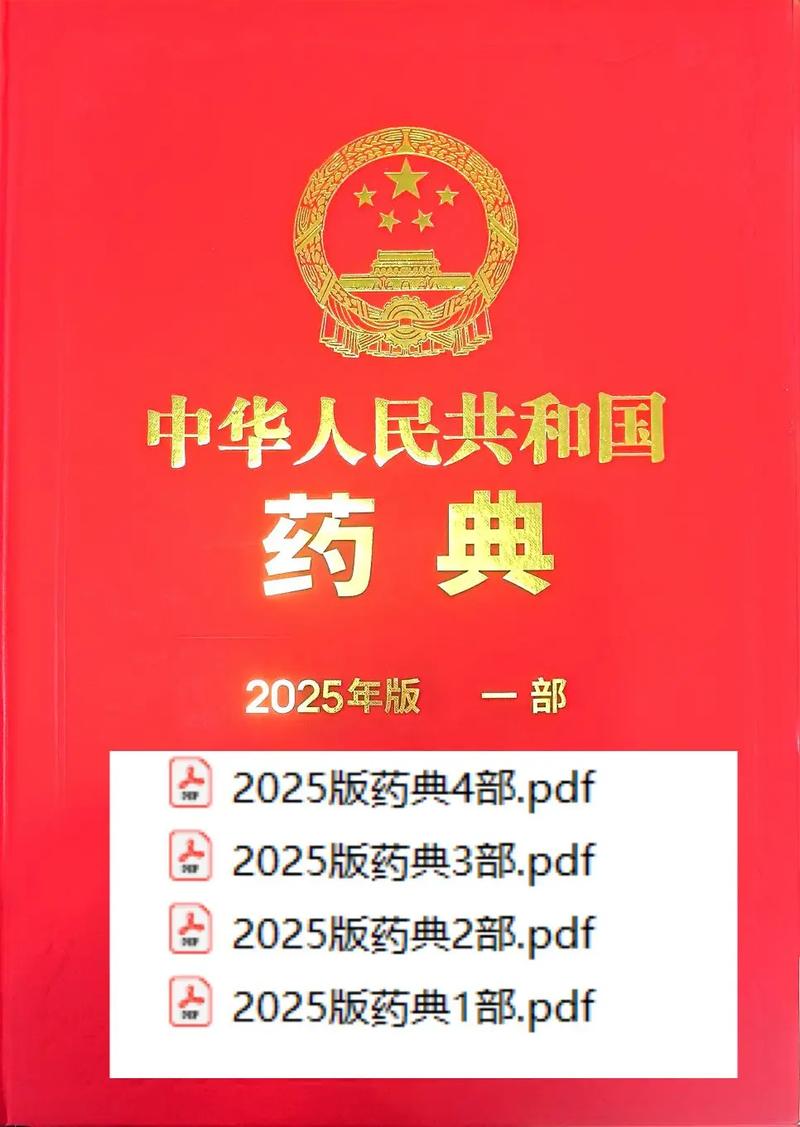 2025年《中国药典》电子版免费下载图标