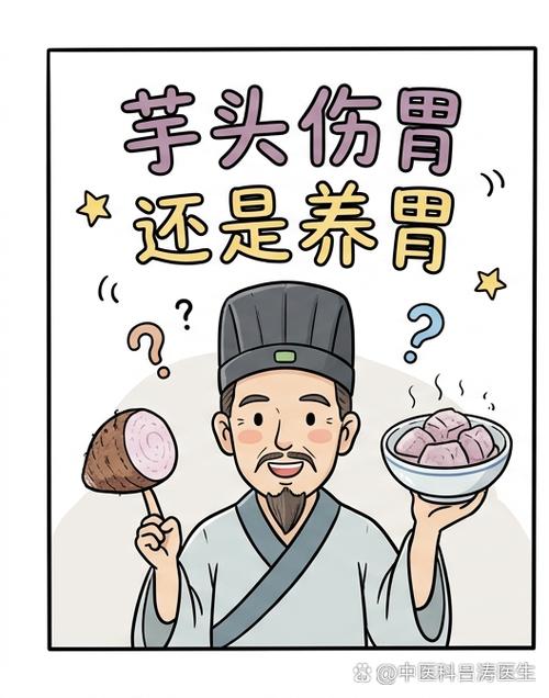 芋头到底养胃还是伤胃缩略图