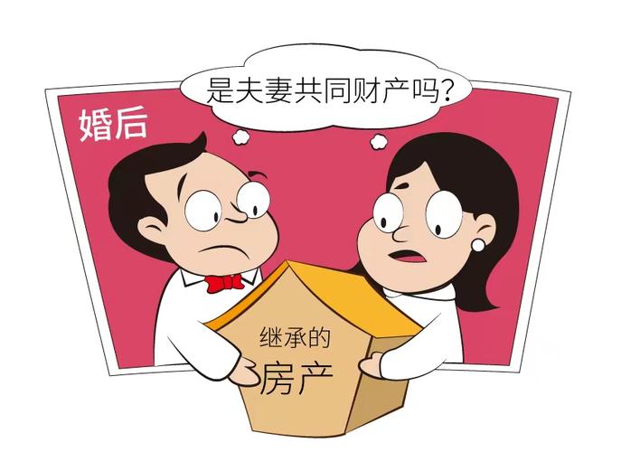 再婚后婚前房产的继承属于夫妻共同财产吗缩略图