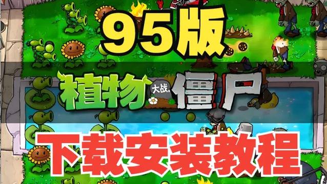 电脑上如何下载植物大战僵尸95版缩略图