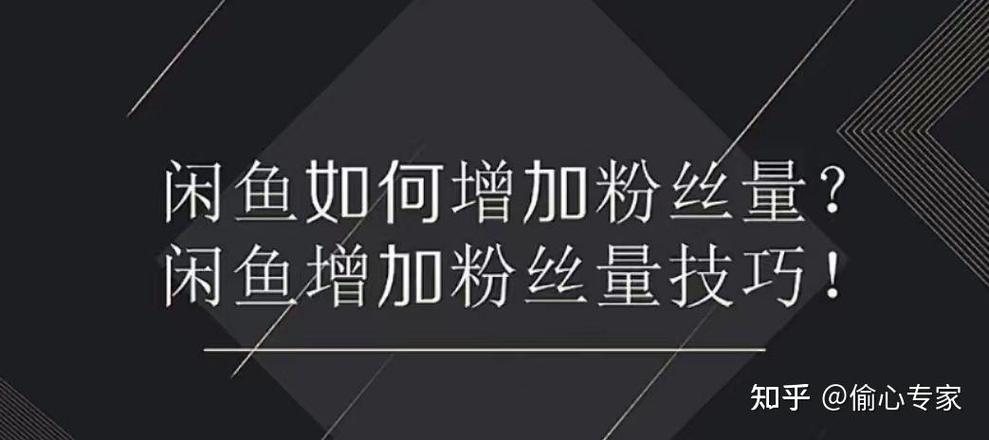 增加闲鱼粉丝和浏览量的技巧图标