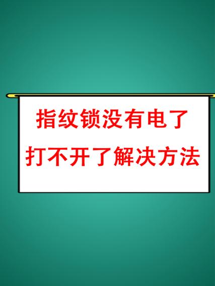 保险柜指纹锁打不开了怎么办缩略图
