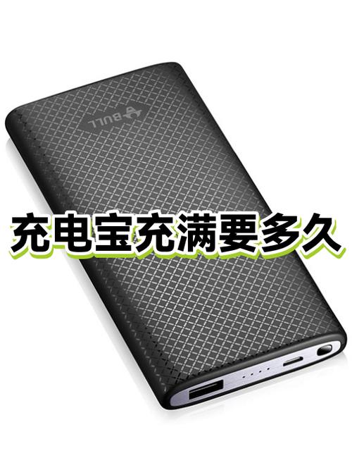 充电宝充满需要多长时间缩略图