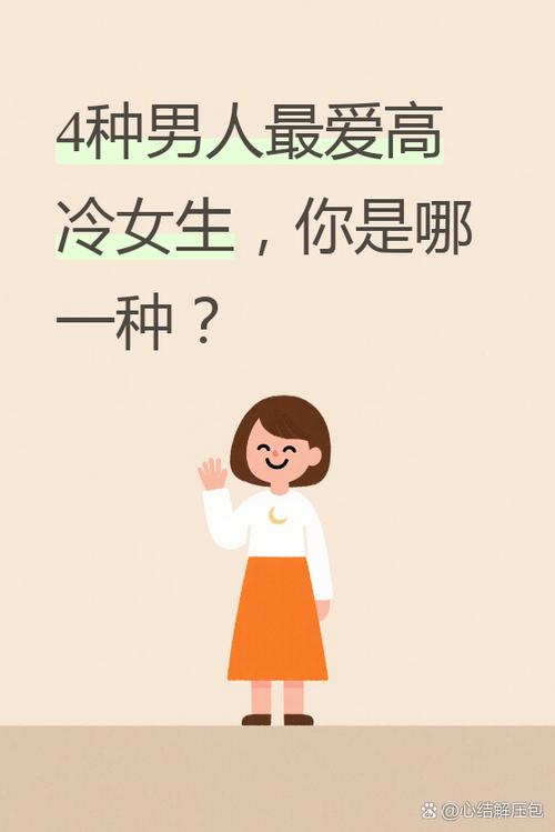 女生在男生面前高冷什么意思缩略图