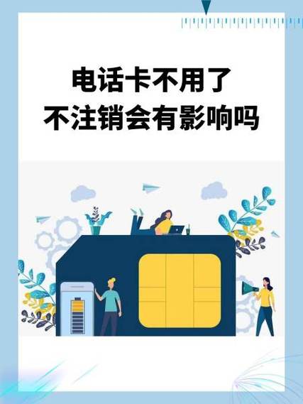 手机卡时间长不用会自动注销吗图标