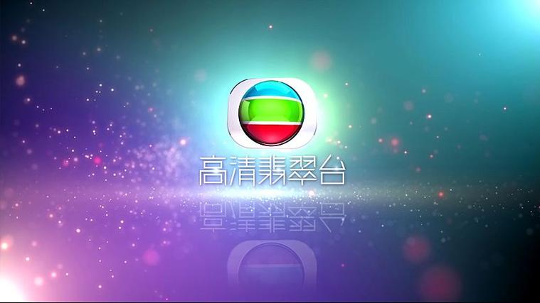 翡翠台高清回看