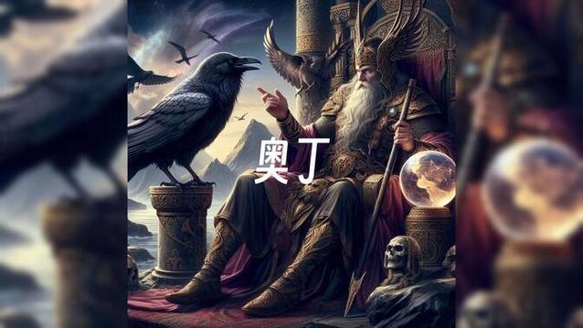 北欧神话奥丁的神话故事图标