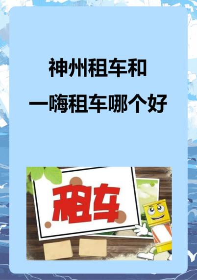 一嗨租车好还是神州租车好图标