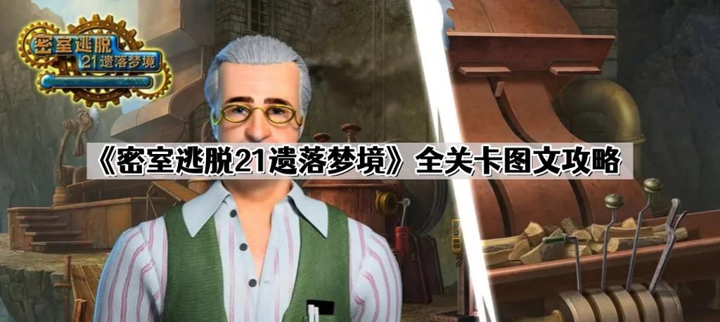 密室逃脱21遗落梦境攻略图解图标