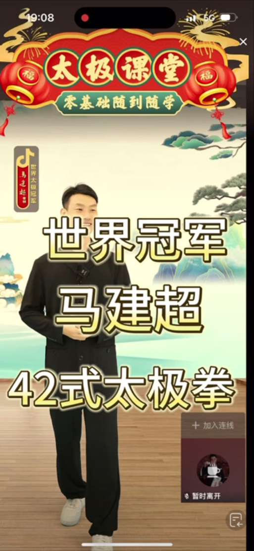 太极马建超直播间缩略图