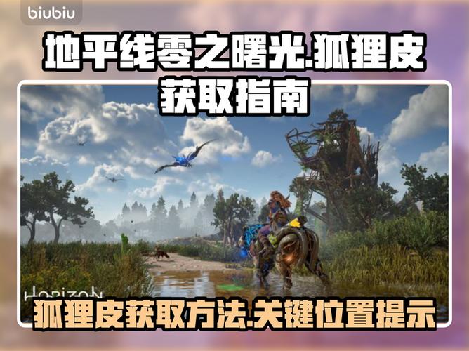 地平线零之曙光狐狸皮哪里买缩略图