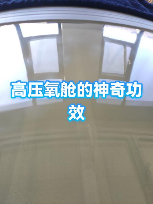 做高压氧舱的好处和坏处图标