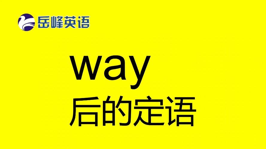 way怎么读音发音英语怎么说呢怎么写缩略图