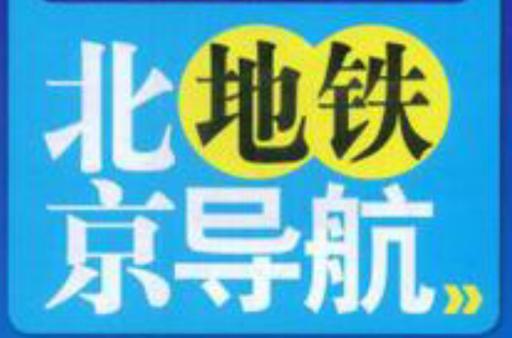 北京北站到天安天广场地铁怎么走图标