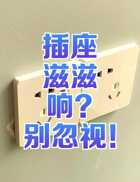 墙上的插座滋滋滋的响会不会爆炸缩略图