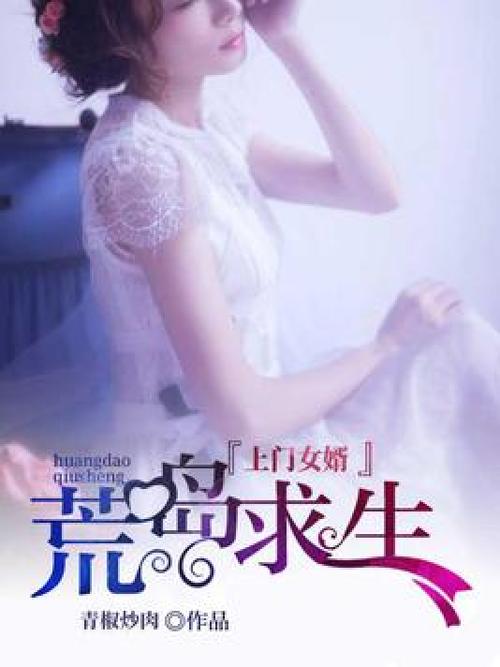 女婿和母娘荒岛求生小说免费阅读txt游戏截图