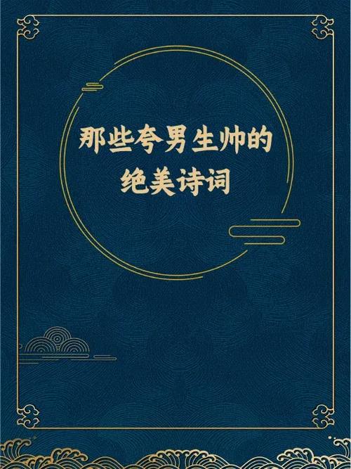 夸男生穿衣服好看的词语缩略图