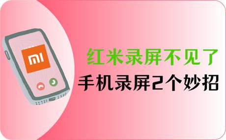 红米屏幕录制不见了