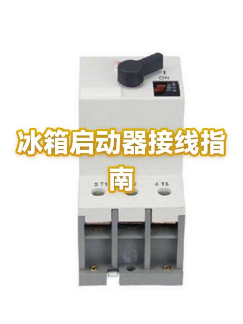 冰箱启动器安装图解 接线缩略图