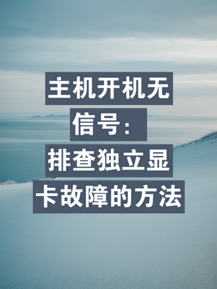 电脑开机显卡风扇不转显示器黑屏图标