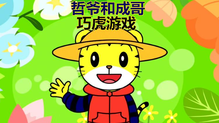 成哥哲爷互动包 游戏截图