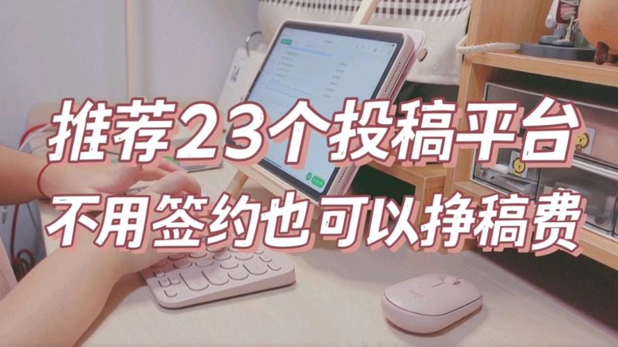 哪里投稿可以赚取稿费缩略图