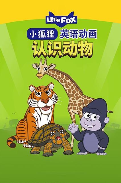 小狐狸英语little fox游戏截图