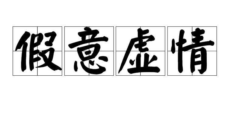 虚假的热情是什么意思