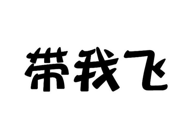 朋友说带我飞,如何幽默回答图标