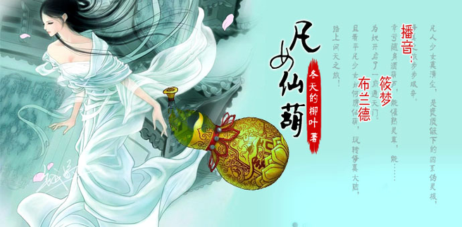 凡女仙葫在线阅读缩略图