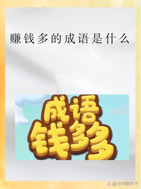 带有钱字的成语和四字词语缩略图