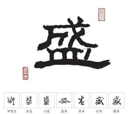 盛字的基本解释图标
