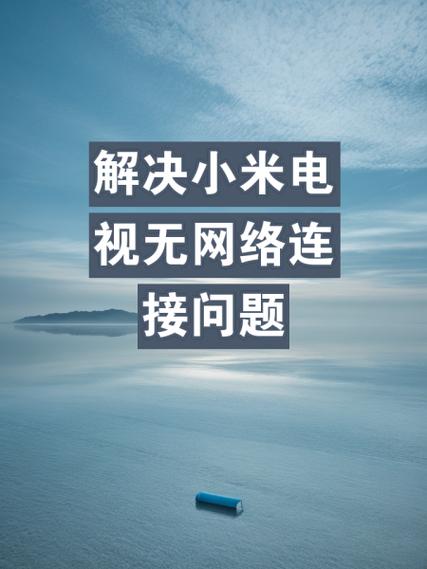 小米电视无法连接到服务器原因图标