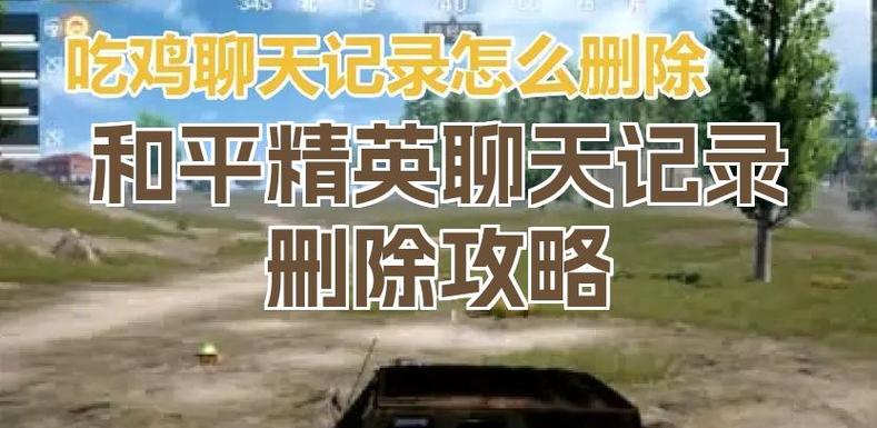 和平精英怎么删除游戏记录