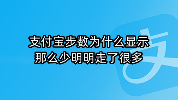 为什么支付宝的步数比实际少图标