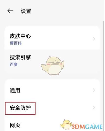 如何关闭oppo浏览器安全防护功能缩略图