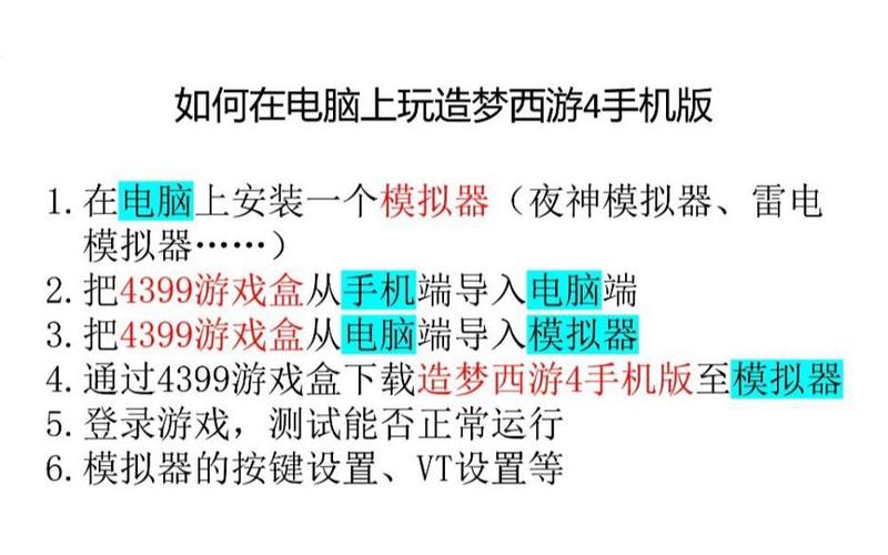手机怎么玩电脑版造梦西游4缩略图