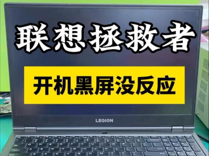 联想拯救者按开机键没反应缩略图