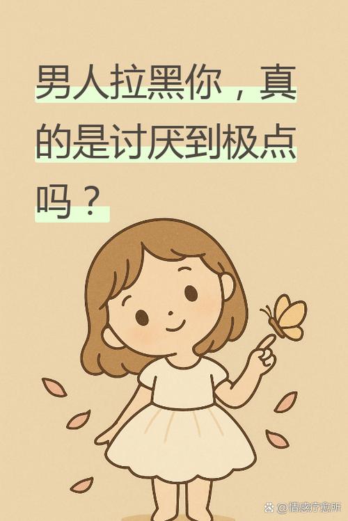 男人拉黑一个女人意味着什么意思缩略图