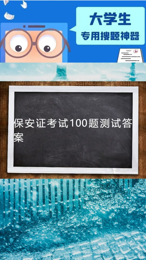 考保安证模拟考试题及答案缩略图