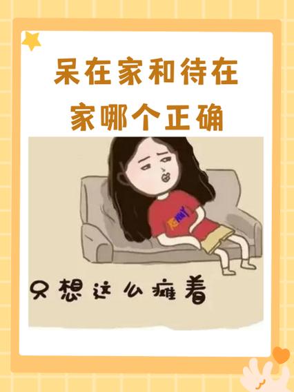 呆在家不愿出门即是想去也会拒绝缩略图