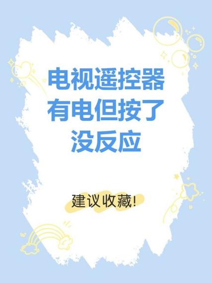 电视盒遥控器没反应怎么回事缩略图