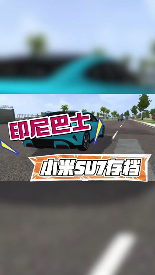 印尼巴士小米SU7模组游戏截图