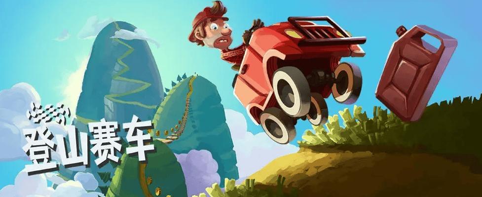 登山赛车1Deluxe魔改版图标
