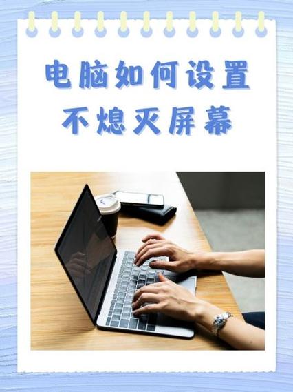 怎么设置不息屏