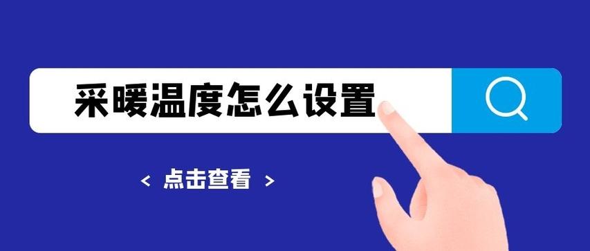电地暖最低可以开到多少度缩略图